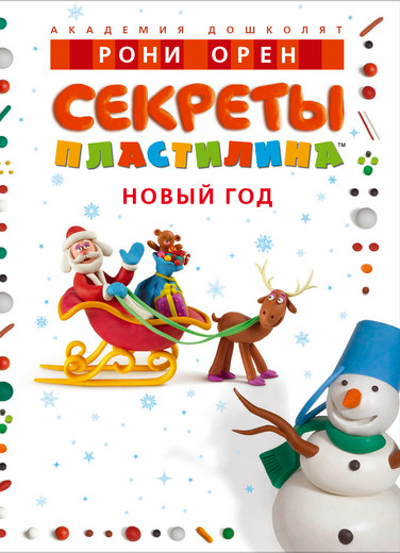 новогодние поделки из пластилина